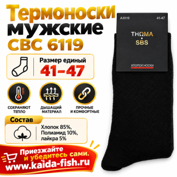 Термоноски мужские СВС А6072/6119 размер 41-47