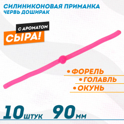 Съедобная силиконовая плавающая приманка ФС червь Доширак Сыр 90 мм цв розовый светонакопительный
