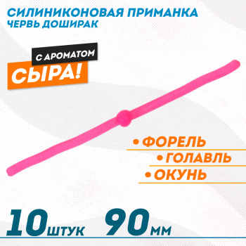 Съедобная силиконовая плавающая приманка ФС червь Доширак Сыр 90 мм цв розовый светонакопительный