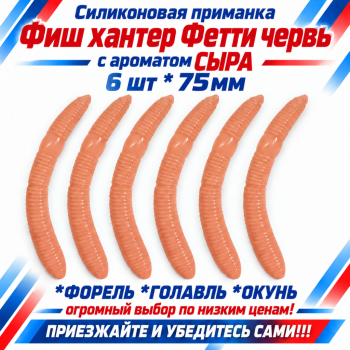 Съедобная силиконовая плавающая приманка Фиш хантер Фетти червь/Fetti Worm Сыр 75 мм цв розовый светонакопительный