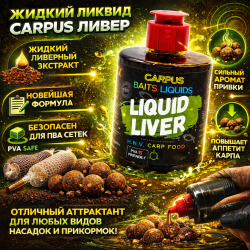 Жидкий ликвид Carpus Ливер