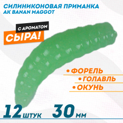 Съедобная силиконовая плавающая приманка AK Банан Маггот/Banan Maggot 1,3 Сыр 30 мм цвет светонакопительный 12