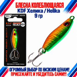 Блесна колеблющаяся KDF Хелика/Helika 117-31-9 9 гр цв 4