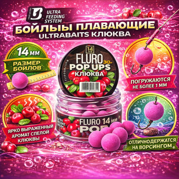 Бойлы плавающие Ultrabaits Клюква 14 мм 30 гр