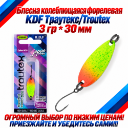 Блесна колеблющаяся форелевая KDF 125-23 3 гр 30 мм цв H28