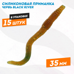 Силиконовая приманка червь Black River 35 мм цв машинное масло