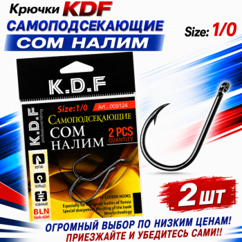 Крючки самоподсекающие KDF Сом Налим №1/0