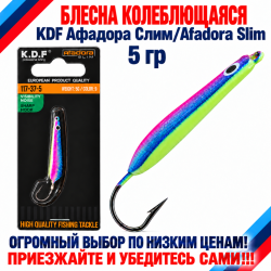 Блесна колеблющаяся KDF Афадора Слим/Afadora Slim 117-37-5 5 гр цв 9