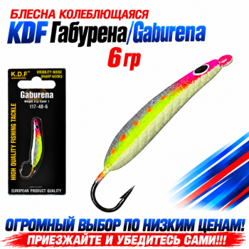 Блесна колеблющаяся KDF Габурена/Gaburena 117-48-6 6 гр цв 1