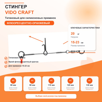 Стингер для силиконовых приманок титановый Vido craft флюоресцентно-оранжевый 100 мм