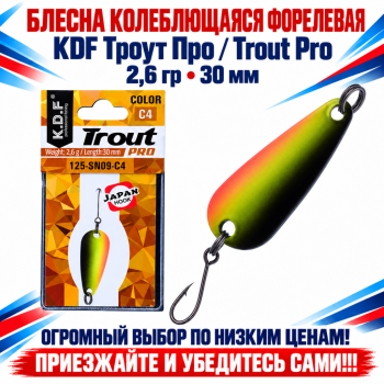 Блесна колеблющаяся форелевая KDF 125-09 2,6 гр 30 мм цв C4