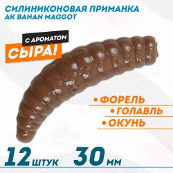 Съедобная силиконовая плавающая приманка AK Банан Маггот/Banan Maggot 1,3 Сыр 30 мм цвет шоколадный 458