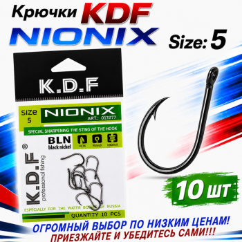 Крючки KDF Нионикс/Nionix №5