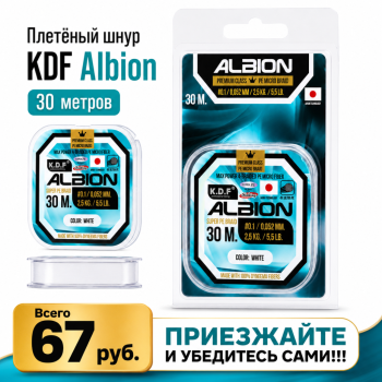 Плетеный шнур KDF Албион/Albion 0,117 мм 30 м