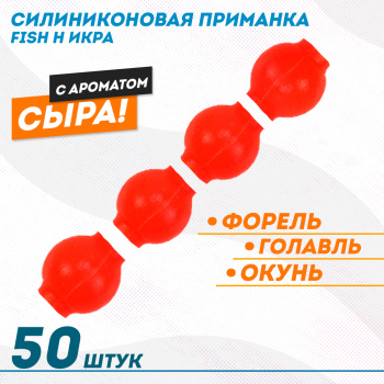 Съедобная силиконовая плавающая приманка Фиш хантер Икра Сыр 7 мм цв красный