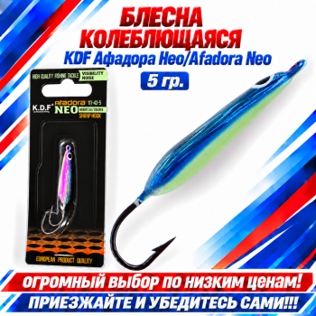 Блесна колеблющаяся KDF Афадора Нео/Afadora Neo 117-43-5 5 гр цв 9