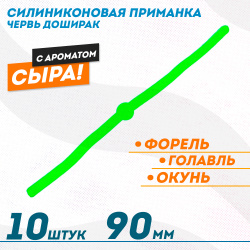 Съедобная силиконовая плавающая приманка ФС червь Доширак Сыр 90 мм цв зеленый