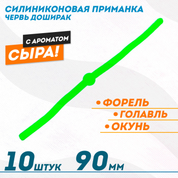 Съедобная силиконовая плавающая приманка ФС червь Доширак Сыр 90 мм цв зеленый
