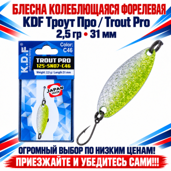 Блесна колеблющаяся форелевая KDF 125-07 2,5 гр 31 мм цв C46
