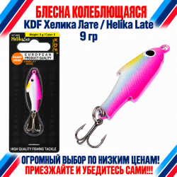 Блесна колеблющаяся KDF Хелика Лате/Helika Late 117-33-9 9 гр цв 8