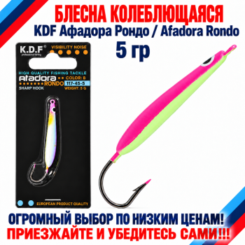 Блесна колеблющаяся KDF Афадора Рондо/Afadora Rondo 117-45-5 5 гр цв 8