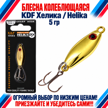 Блесна колеблющаяся KDF Хелика/Helika 117-31-5 5 гр цв 13