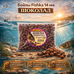 Бойлы тонущие Fishka Шоколад 14 мм 500 гр