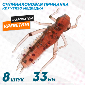 Съедобная силиконовая приманка медведка KDF Версо/Verso Креветка 33 мм цв 011