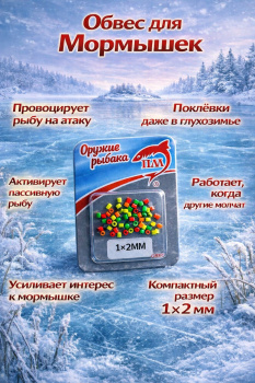 Обвес силиконовый для мормышек 1*2 мм