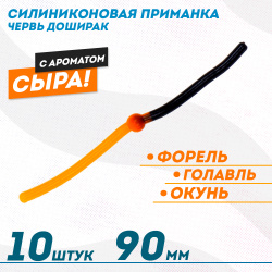 Съедобная силиконовая плавающая приманка ФС червь Доширак Сыр 90 мм цв черно-оранжевый