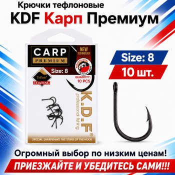 Крючки тефлоновые KDF Карп Премиум №8
