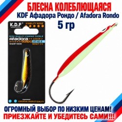 Блесна колеблющаяся KDF Афадора Рондо/Afadora Rondo 117-45-5 5 гр цв 7