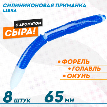 Съедобная силиконовая плавающая приманка ФС Либра/Libra толстая Сыр 65 мм цв бело-синий