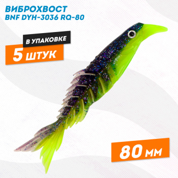 Силиконовая приманка Бони Фиш/Bony Fish 3036 80 мм цв 5