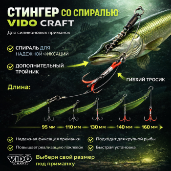 Стингер для силиконовых приманок со спиралью Vido craft Джиг 110 мм