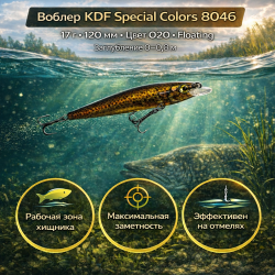 Воблер KDF Спэшл колорс/Special colors 8046 17 гр 120 мм цв 020