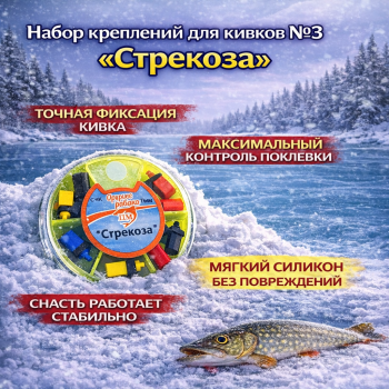 Набор креплений для кивков №3 Стрекоза силикон