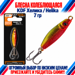 Блесна колеблющаяся KDF Хелика/Helika 117-30-7 7 гр цв 7