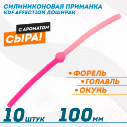 Съедобная силиконовая плавающая приманка червь Доширак с шариком KDF 100 мм цв розовый-барби флуоресцентный 14