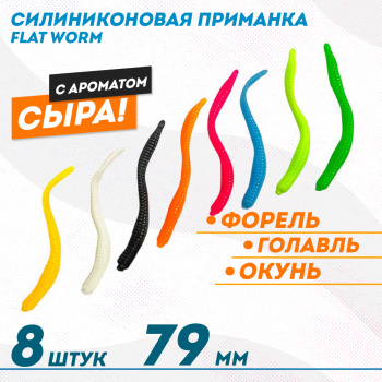Съедобная силиконовая плавающая приманка ФС бобриный хвост Флэт Ворм/Flat Worm Сыр 79 мм цв микс