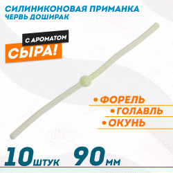 Съедобная силиконовая плавающая приманка ФС червь Доширак Сыр 90 мм цв белый светонакопительный