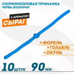 Съедобная силиконовая плавающая приманка ФС червь Доширак Сыр 90 мм цв темно-синий