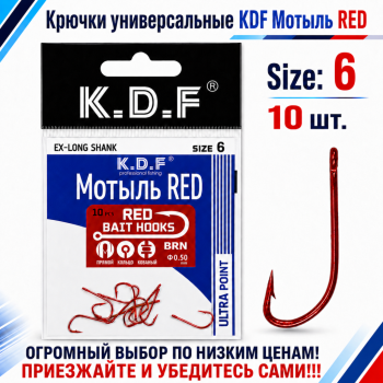 Крючки универсальные KDF Мотыль №6 цв красный