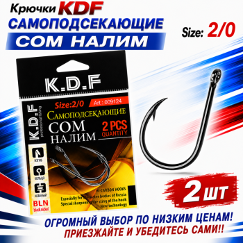 Крючки самоподсекающие KDF Сом Налим №2/0