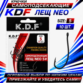 Крючки самоподсекающие KDF Лещ Нео №5