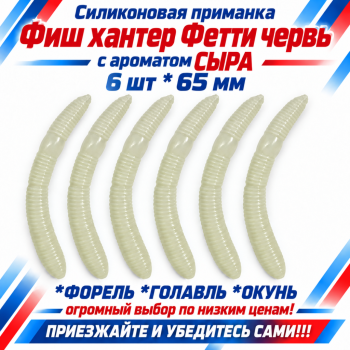 Съедобная силиконовая плавающая приманка Фиш хантер Фетти червь/Fetti Worm Сыр 65 мм цв синее свечение прозрачный светонакопительный