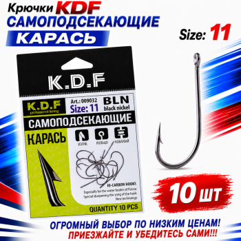 Крючки самоподсекающие KDF Карась №11