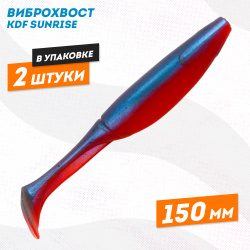 Съедобная силиконовая приманка виброхвост KDF Санрайз/Sunrise 150 мм цв 2