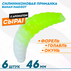 Съедобная силиконовая плавающая приманка ФС Банан Маггот/Banan Maggot 1,6 Сыр 46 мм цв бело-лимонный