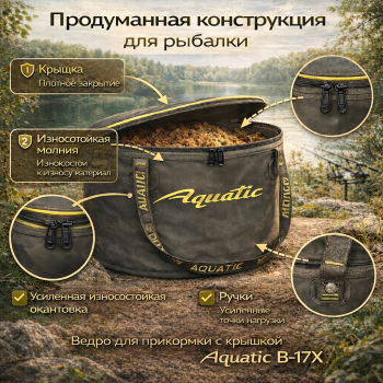 Ведро для прикормки с крышкой Aquatic B-17X